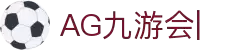 AG九游会「中文区」官网